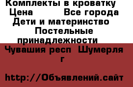 Комплекты в кроватку › Цена ­ 900 - Все города Дети и материнство » Постельные принадлежности   . Чувашия респ.,Шумерля г.